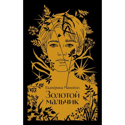 Манойло Е. Золотой мальчик