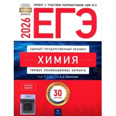 Добротин ЕГЭ-2026. ХИМИЯ: типовые экзаменационные варианты: 30 вари Пособие