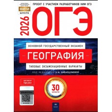Амбарцумова ОГЭ-2026. ГЕОГРАФИЯ Типовые экзаменационные варианты. 30 вариантов 