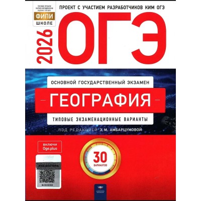 Амбарцумова ОГЭ-2026. ГЕОГРАФИЯ Типовые экзаменационные варианты. 30 вариантов 