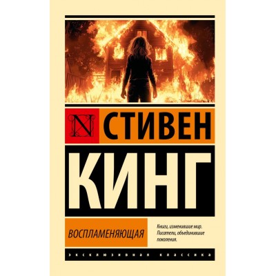 Кинг С. Воспламеняющая