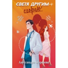 Морозова А. Светя другим - сгораю