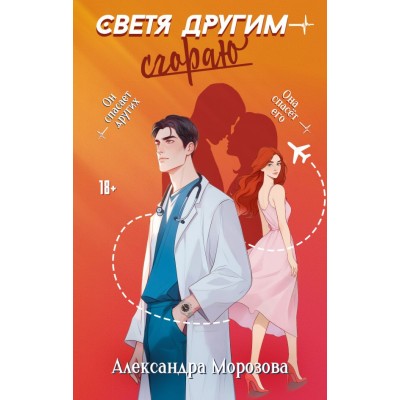 Морозова А. Светя другим - сгораю