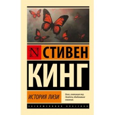 Кинг С. История Лизи