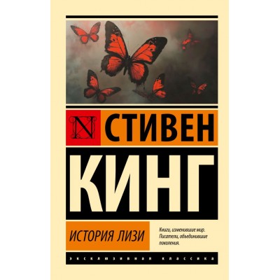 Кинг С. История Лизи