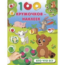  Кто что ест