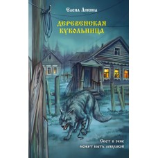 Ликина Е. Деревенская кукольница