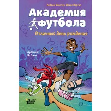 Шлютер А., Маргил И. Академия футбола. Отличный день рождения