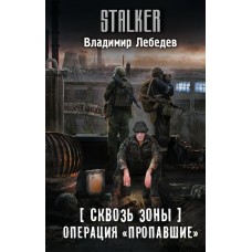 Лебедев В. Сквозь Зоны. Операция 