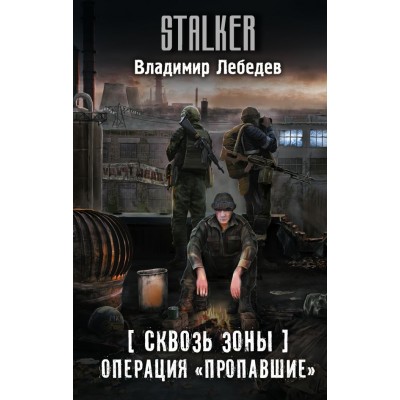 Лебедев В. Сквозь Зоны. Операция 