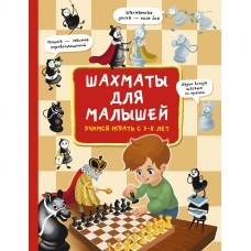 Быстрякова Е. Шахматы для малышей. Учимся играть с 3-х лет