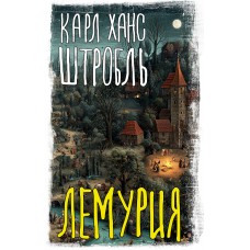 Штробль К.Х. Лемурия