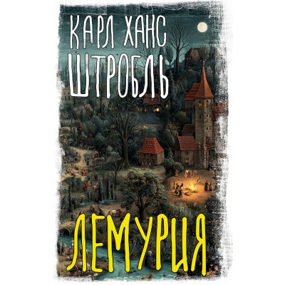 Штробль К.Х. Лемурия