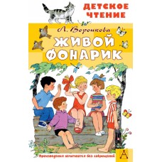 Воронкова Л. Живой фонарик. Рисунки Э. Булатова и О. Васильева