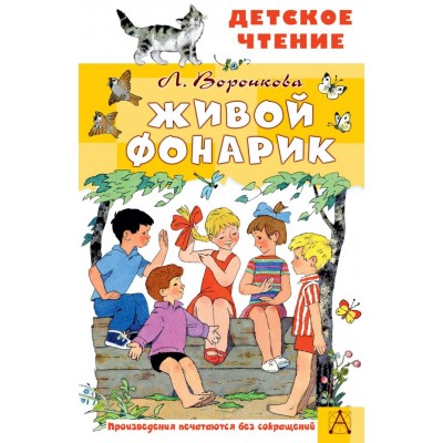 Воронкова Л. Живой фонарик. Рисунки Э. Булатова и О. Васильева