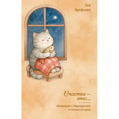 Арефьева З.В. Обнимашки с Мурозданием и теплые истории – это счастье