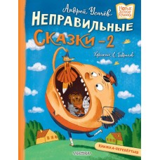 Усачев А.А. Хулиганские стихи и неправильные сказки - 2