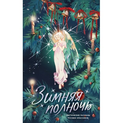  Зимняя полночь. Мистические рассказы русских классиков
