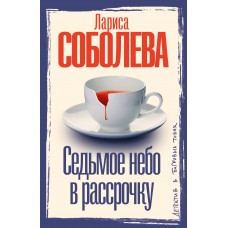Соболева Л.П. Седьмое небо в рассрочку