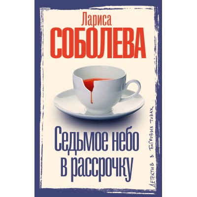 Соболева Л.П. Седьмое небо в рассрочку