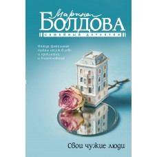 Болдова М.В. Свои чужие люди