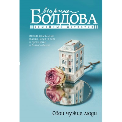 Болдова М.В. Свои чужие люди