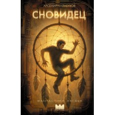 Калабухов А. Сновидец