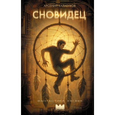 Калабухов А. Сновидец