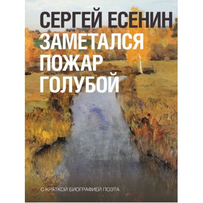 Есенин С.А. Заметался пожар голубой