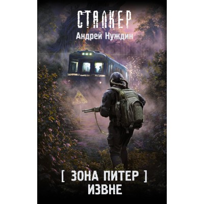 Нуждин А.С. Зона Питер. Извне