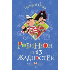 Остер Г.Б. Робинзон и 13 жадностей. Рисунки Н. Воронцова