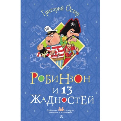 Остер Г.Б. Робинзон и 13 жадностей. Рисунки Н. Воронцова