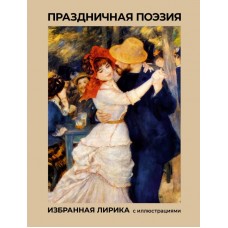  Праздничная поэзия. Избранная лирика с иллюстрация