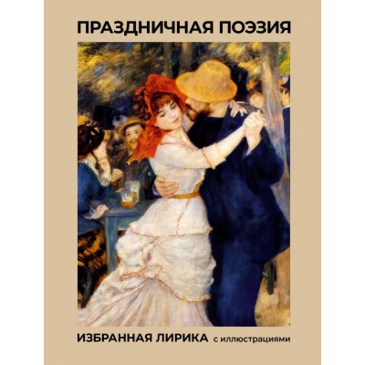  Праздничная поэзия. Избранная лирика с иллюстрация