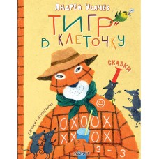 Усачев А.А. Тигр в клеточку. Сказки