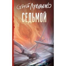 Лукьяненко С.В. Седьмой