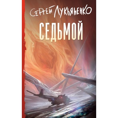 Лукьяненко С.В. Седьмой