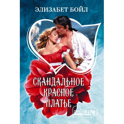 Бойл Э. Скандальное красное платье