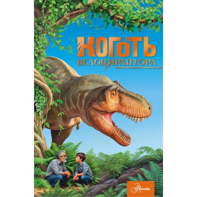 Тихонов А.В. Коготь велоцираптора