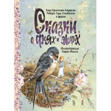  Сказки о феях и эльфах