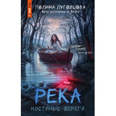 Луговцова П. Река костяные берега