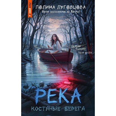 Луговцова П. Река костяные берега
