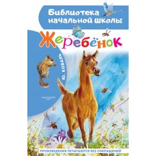 Коваль Ю.И. Жеребенок