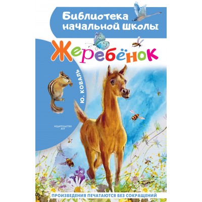 Коваль Ю.И. Жеребенок