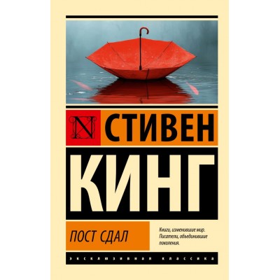 Кинг С. Пост сдал