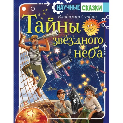 Сурдин В.Г. Тайны звёздного неба