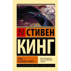 Кинг С. Тьма, - и больше ничего