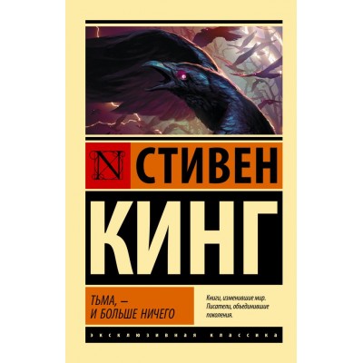 Кинг С. Тьма, - и больше ничего