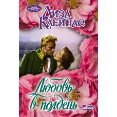 Клейпас Л. Любовь в полдень