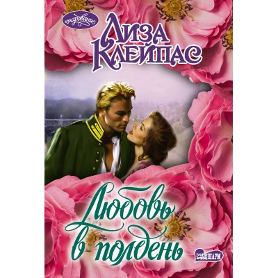 Клейпас Л. Любовь в полдень